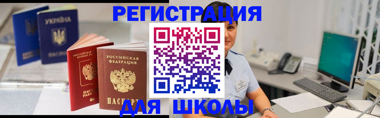 прописка для школы в Калининграде